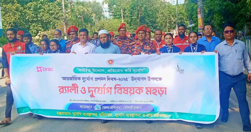 মৌলভীবাজারে আন্তর্জাতিক দুর্যোগ প্রশমন দিবস পালিত