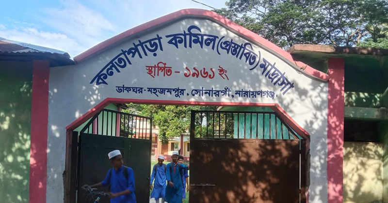কলতাপাড়া ফাজিল মাদ্রাসায় পাসের হার ১১.৫৪ শতাংশ