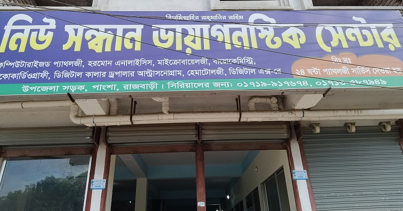 পাংশায় নিউ সন্ধান ডায়াগনস্টিক সেন্টারে চুরি