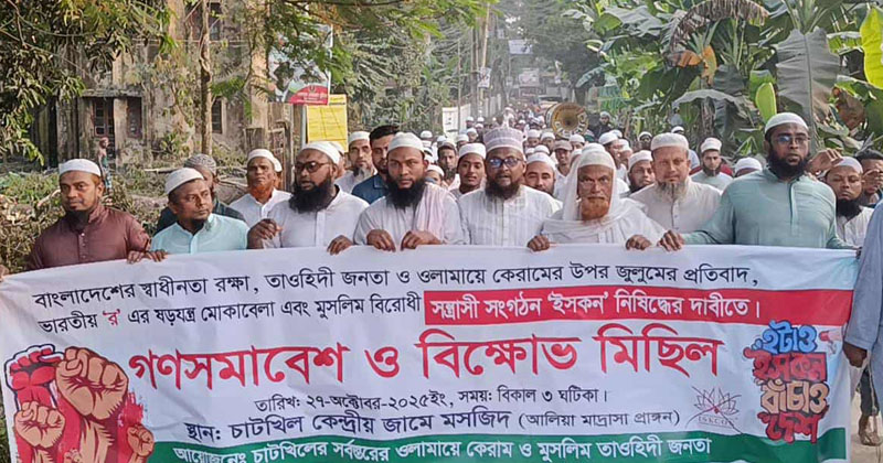 ইসকন নিষিদ্ধের দাবিতে চাটখিলে বিক্ষোভ সমাবেশ