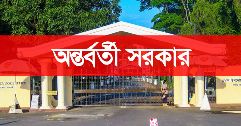 শেখ হাসিনা-কামালের রায় ঐতিহাসিক : অন্তর্বর্তী সরকার