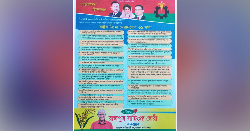 ম্রো ভাষায় রূপান্তর হওয়া বিএনপির ৩১ দফার লিফলেট