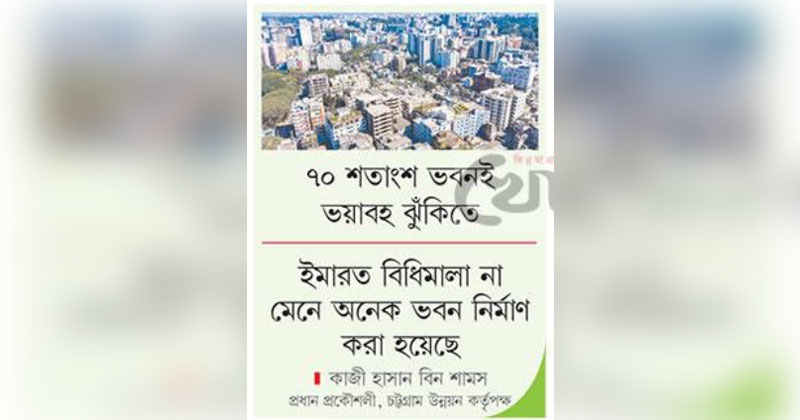 অরক্ষিত চট্টগ্রাম নগরী