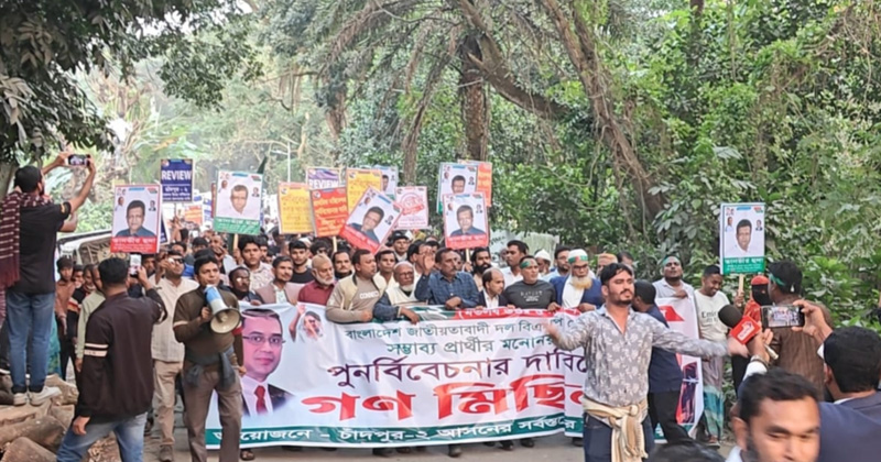 চাঁদপুর-২ আসনে বিএনপির মনোনয়ন পুনর্বিবেচনার দাবিতে গণমিছিল