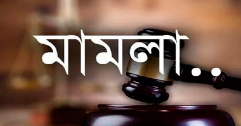 বকশীগঞ্জে আওয়ামী লীগের সাবেক এমপিসহ ৫৯ জনের নামে মামলা