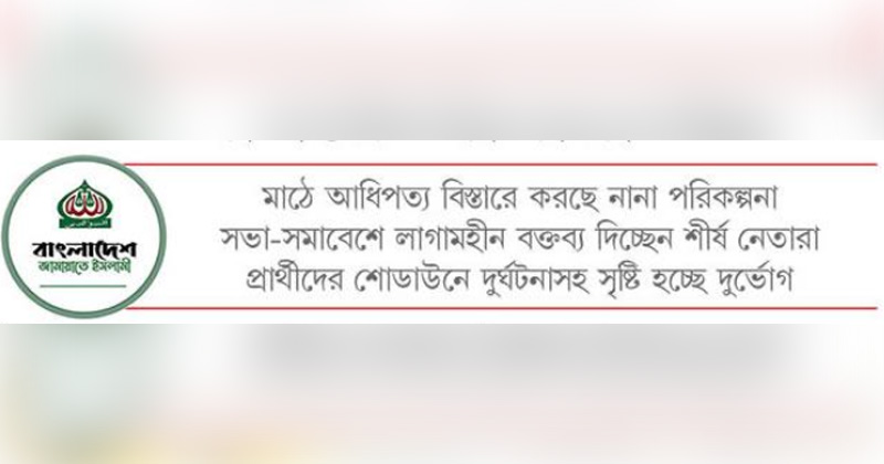 ভোটের প্রচারণায় এগিয়ে জামায়াত