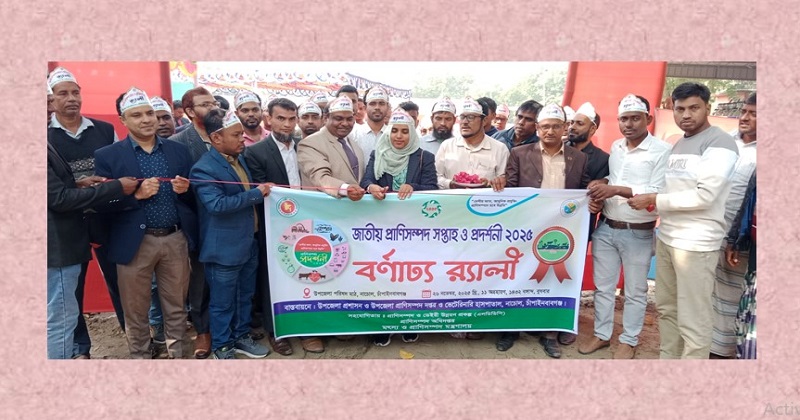 নাচোলে জাতীয় প্রণিসম্পদ সপ্তাহ ও প্রদর্শনীর উদ্বোধন