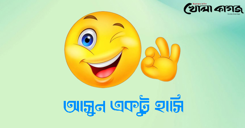 আজকের মজার কৌতুক