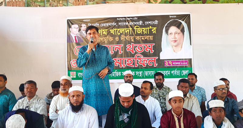 খালেদা জিয়ার রোগমুক্তি কামনায় বান্দরবানে কুরআন খতম ও মাহফিল