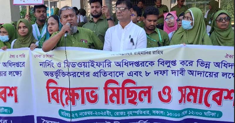 নার্সিং ও মিডওয়াইফারি অধিদপ্তর বিলুপ্তির প্রতিবাদে কাপাসিয়ায় বিক্ষোভ