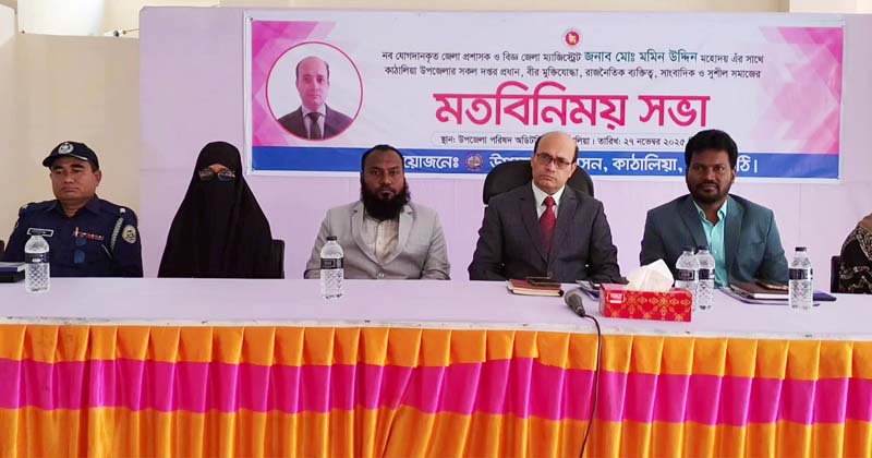 কাঠালিয়ায় ঝালকাঠির নতুন জেলা প্রশাসকের সাথে মতবিনিময়