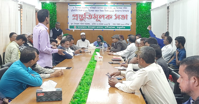 রাণীশংকৈলে বিজয় দিবসের প্রস্তুতিমূলক সভা অনুষ্ঠিত