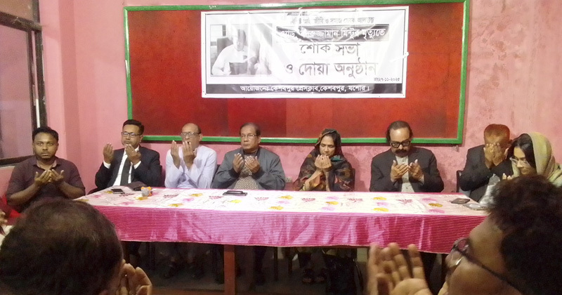 অ্যাডভোকেট বদরুজ্জামান মিন্টুর মৃত্যুতে কেশবপুর প্রেসক্লাবে শোক সভা
