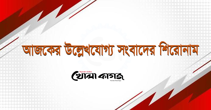 বৃহস্পতিবারের উল্লেখযোগ্য সাত সংবাদ