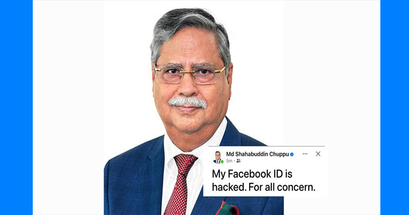 রাষ্ট্রপতি সাহাবুদ্দিনের ফেসবুক আইডি হ্যাকড