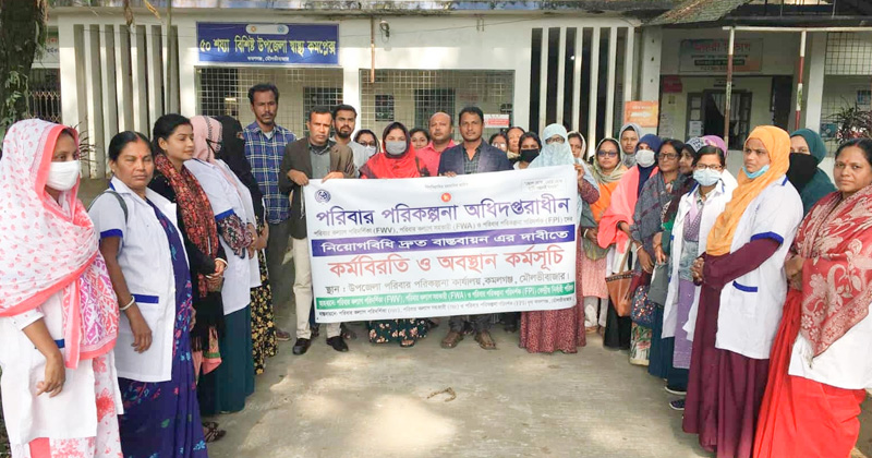 কমলগঞ্জে পরিবারকল্যাণ কর্মীদের কঠোর আন্দোলনের হুঁশিয়ারি