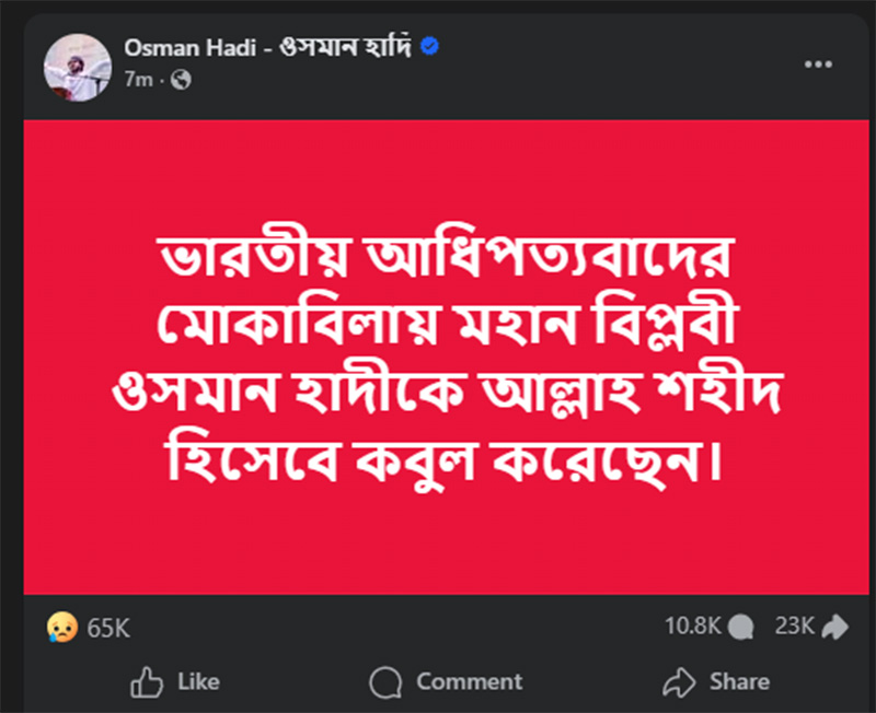 ছবি : শরীফ ওসমান বিন হাদির অফিসিয়াল ফেসবুক পেজ থেকে নেওয়া