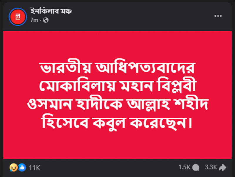 ছবি : ইনকিলাব মঞ্চের অফিসিয়াল ফেসবুক পেজ থেকে নেওয়া