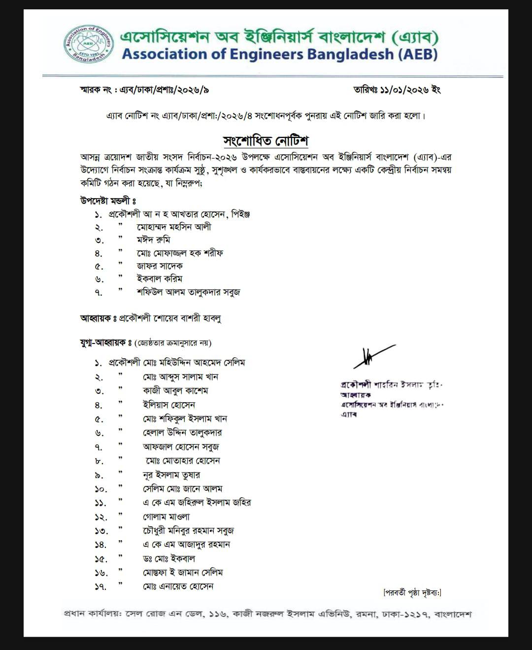 এ‍্যাবের কেন্দ্রীয় নির্বাচন সমন্বয় কমিটির তালিকা