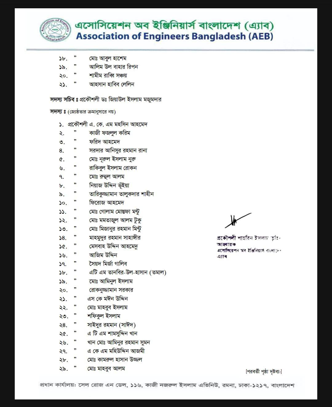 এ‍্যাবের কেন্দ্রীয় নির্বাচন সমন্বয় কমিটির তালিকা