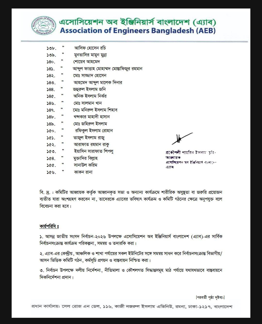 এ‍্যাবের কেন্দ্রীয় নির্বাচন সমন্বয় কমিটির তালিকা