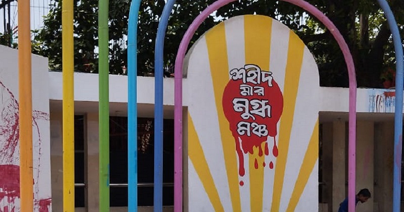 শহিদ মীর মাহফুজুর রহমান মুগ্ধর স্মরণে নির্মিত মুগ্ধ মঞ্চ