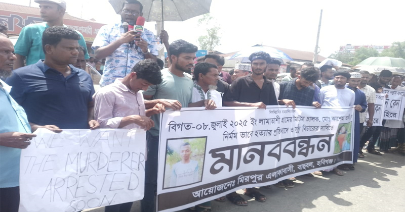 টমটমচালক হত্যার প্রতিবাদে মানববন্ধন