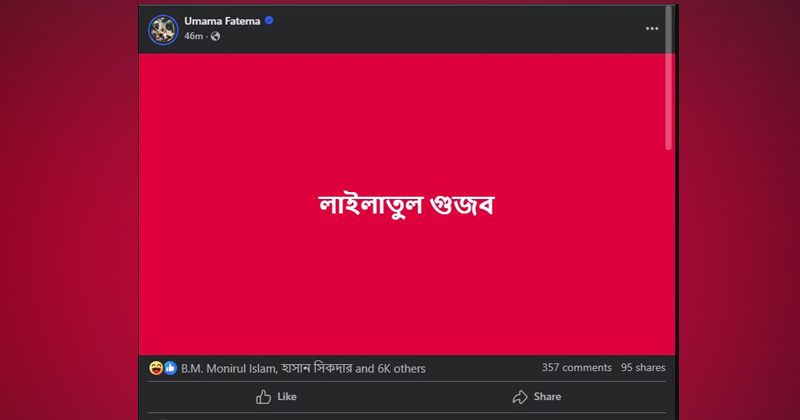 উমামা ফাতেমার ফেসবুক পোস্ট