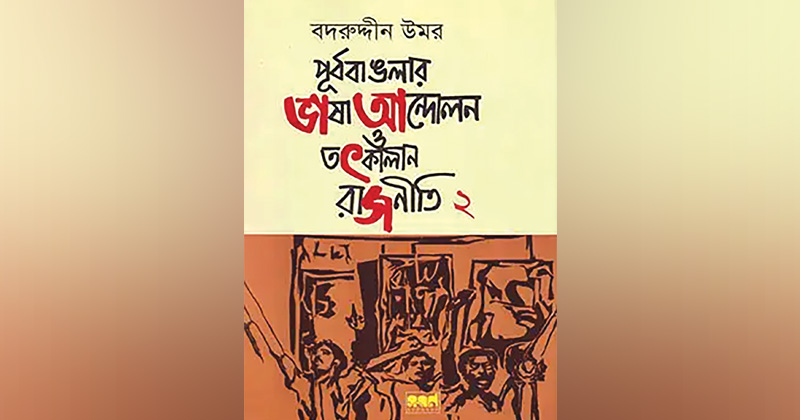 বদরুদ্দীন উমরের প্রকাশিত বই